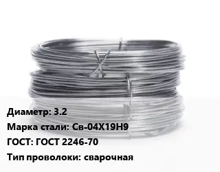 Проволока нержавеющая 3.2 Сталь: Св-04Х19Н9 ГОСТ: ГОСТ 2246-70 сварочная